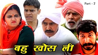 बहु खोस ली  पार्ट 2 | BAHU KHOS LI  Part - 2 | MAST HARYANA | NEW HARYNVI COMEDY | 2022