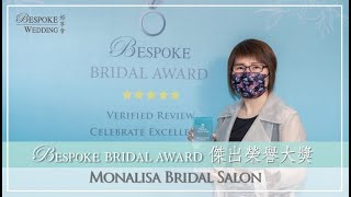 【優質服務大賞2020】傑出榮譽大獎 Honor of Distinction - Pre-Wedding (Local) - Monalisa Bridal Salon