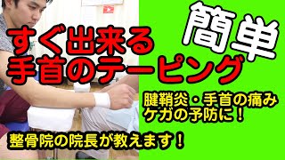 【　手首の痛み・腱鞘炎に　手首のテーピング方法　】草加市　ごとう整骨院