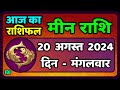 मीन राशि 20  अगस्त  2024 | Meen Rashi 20 August 2024 | Meen Rashi Aaj Ka Meen Rashifal