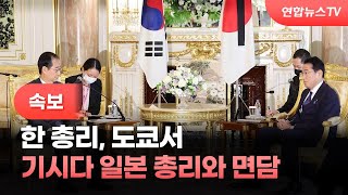 [속보] 한총리, 도쿄서 기시다 일본 총리와 면담 / 연합뉴스TV (YonhapnewsTV)