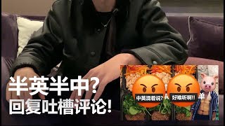 【神聊】健身餐视频半中半英被骂惨 - 回复b站上吐槽的评论和弹幕~~