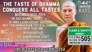 The taste of Dhamma conquers all tastes.รสแห่งธรรมชนะรสทั้งปวง✨️🇹🇭2024.11.30 Phra Ajahn SUCHART