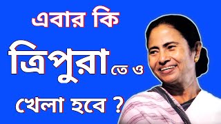 ত্রিপুরা তে ও খেলা হবে? | Khela Hobe