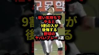 ㊗️100万再生!!軽い気持ちでやると9割の人が後悔する野球のヤバいプレー3選 #野球#プロ野球#野球解説