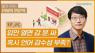 [언어의 인문학] 입만 열면 갑분싸 만드는 사람들의 공통점