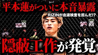 【RIZIN】平本蓮がドーピングについに本音暴露！！RIZINが血液検査を拒む理由・隠蔽工作の実態に驚きを隠せない！！専門家が語った「完全に黒」と言われる平本の今後とは...