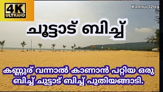 Choottad beach puthiyangadi. kannurചൂട്ടാട് ബിച്ച് പുതിയങ്ങാടി.4k