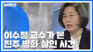 이수정 교수가 본 진주 방화·살인 사건...\