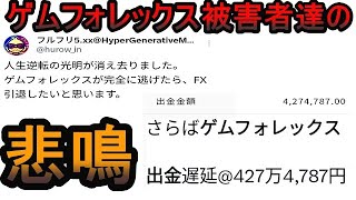 【600万の被害も】海外FX業社の出金拒否被害者たち