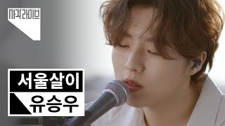 유승우(Yu SeungWoo) - 서울살이 | 사각라이브 Square Live