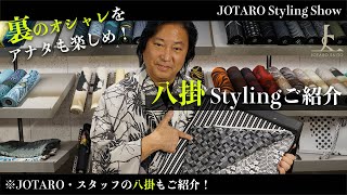 【八掛特集】裏のオシャレをアナタも楽しめ！八掛Stylingをご紹介｜JOTARO Styling Show #18