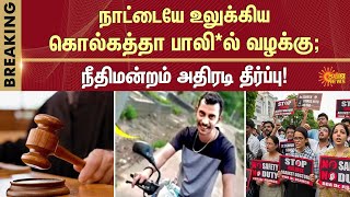 கொல்கத்தா வழக்கு; நீதிமன்றம் அதிரடி தீர்ப்பு! | Kolkata Case | sealdah court | Sun News