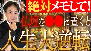 【重要度：最大】仏壇を正しく扱うだけで家の中が一気に幸運が溢れるようになる方法を教えます