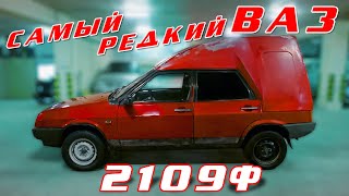 САМАЯ РЕДКАЯ ДЕВЯТКА/ ВАЗ 21091 Ф/ И.С.Зенкевич