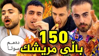 چاڵنجی خواردنی 150 باڵی مریشکی تیژ لەگەڵ یوتوبەرەکان 🍗🔥😳