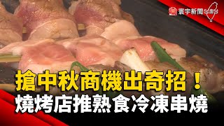 搶中秋商機出奇招！燒烤店推熟食冷凍串燒｜#寰宇新聞 @globalnewstw