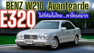 ไม่กี่คันในไทย Benz W210 E320 Avantgrade เกียร์ห้าสปีด พร้อมเลขสวย