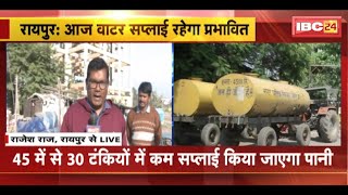 Raipur Water Supply News: राजधानी में वाटर सप्लाई प्रभावित। भाठागांव फिल्टर प्लांट में चल रहा मरम्मत