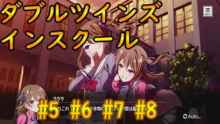 イベント【ダブルツインズインスクール】チャプター5・6・7・8【エンゲージキル】 エンキル