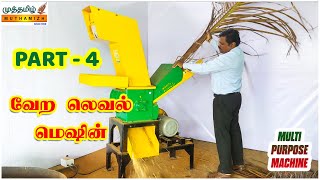 Part 4 - அதிக அளவில் டிமாண்ட் உள்ள தொழில் // Coconut branch shredder & Powder Machine // Amutham 430