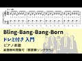 【ピアノ入門】Bling-Bang-Bang-Born  Level.1 【ドレミ付き無料楽譜】