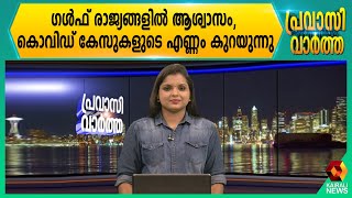 കൊവിഡ് 19; ഗൾഫ് രാജ്യങ്ങളിൽ രോഗികളുടെ എണ്ണം കുറയുന്നു | Gulf News Malayalam  | Kairali News