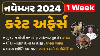 November 2024 Week 1 Current Affairs | Current Affairs in Gujarati | Current Affairs 2024