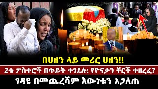 በሀዘን ላይ መሪር ሀዘን 2ቱ ፖስተሮች በጥ*ይት ተገ*ደሉ የዮናታን ቸርች ተዘረፈ? ገ*ዳ*ዩ በመጨረሻም እውነቱን አጋለጠ ደናግላን ሴቶችን የምትፈልገው ቤተ/ክ