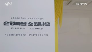 [N개의 서울] 2023 노원왓수다 문화PD 중계권역 프로젝트 - '은행마을 소원나무'