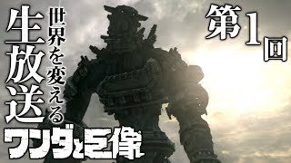 【生放送】世界を変えるワンダと巨像 第1回