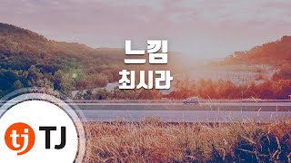 [TJ노래방] 느낌 - 최시라 / TJ Karaoke