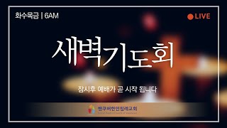 [밴쿠버한인침례교회] 2021.06.18  새벽기도회 출애굽기 28장 1-14절  \