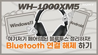 [강의] WH-1000XM5, 연결 된 기기가 너무 많아서 자동 삭제된다-! 블루투스 기기 정리하는 방법