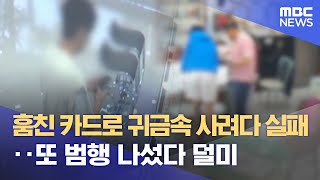 훔친 카드로 귀금속 사려다 실패‥또 범행 나섰다 덜미 (2023.07.10/뉴스데스크/MBC)