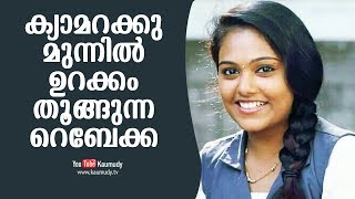 ക്യാമറക്കു മുന്നിൽ ഉറക്കം തൂങ്ങുന്ന റെബേക്ക | കൗമുദി ടി വി