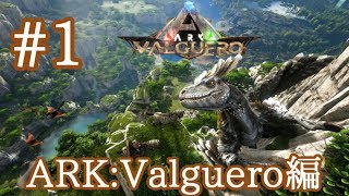 【ARK Valguero】新マップValgueroを散策！【Part1】【実況】