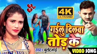 #HD_Video geet || ससुरा गाइलू दिलवा तोड़ के || Bullet Bhai 2022 Hit Sad Song // gailu dilwa Tod ke