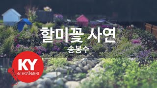 할미꽃 사연 - 송봉수 (KY.62356) [KY 금영노래방] / KY Karaoke