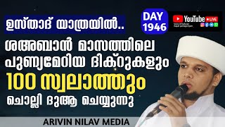 ഉസ്താദ് യാത്രയിൽ.ശഅബാൻ മാസത്തിലെ ദിക്റുകളും 100 സ്വലാത്തും ചൊല്ലി ദുആ ചെയ്യുന്നു.arivin nilav 1946