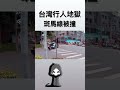 斑馬線上被撞飛，台灣行人地獄 【網轉】 三寶 行人地獄 shorts