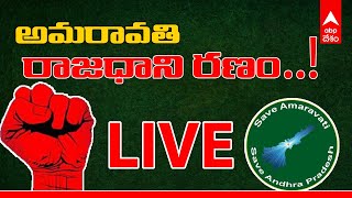 Live: AMARAVATI PUBLIC MEETING: అమరావతి రాజధాని రైతు ఘోష|ABP DESAM