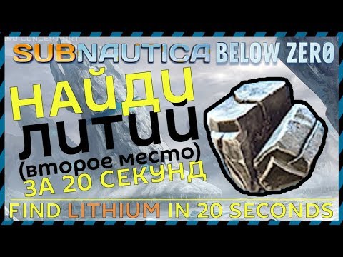 Subnautica BELOW ZERO ГДЕ НАЙТИ ЛИТИЙ (второе место)
