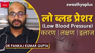 क्या ब्लड प्रेशर कम होना ख़तरे की निशानी है? | Risk of Low Blood Pressure in Hindi | Dr Pankaj Gupta