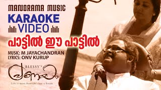 Paattil Ee Paattil | Karaoke | Pranayam | Shreya Ghosal | ONV Kurup | M Jayachandran | Film Songs