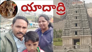 యాదాద్రి yadagiri Gutta narasimha swamy temple యాదగిరి గుట్ట