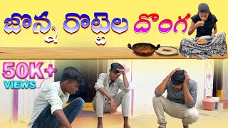 జొన్న రొట్టెల దొంగ ll Jonna Rottela Donga || PathangiOriginals.