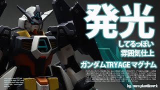 ガンプラ／ビルドダイバーズ・リライズ「ガンダムTRYAGEマグナム」全塗装　蛍光塗装とUV LEDライトで箱絵の発光状態を再現！？【HGBD:R ガンダムトライエイジマグナム】ゆっくり解説・字幕付