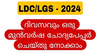 LDC-LGS PREVIOUS YEAR QUESTION PAPER |MOCK TEST |@PscTipsTricks86 | വിജയത്തിനായുള്ള പഠനം ആരംഭിക്കാം