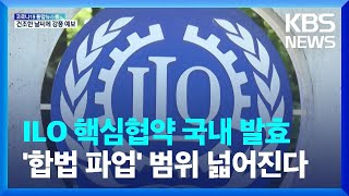 ILO 핵심협약 3개 발효…‘합법 파업’ 범위 넓어지나 / KBS  2022.04.21.